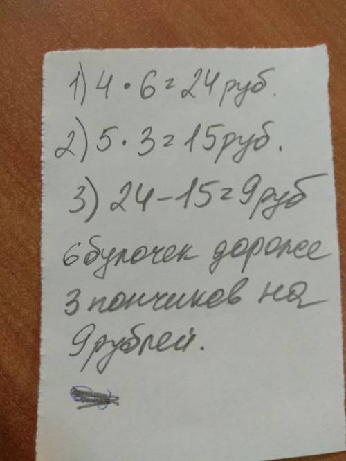 Много ! одна булочка стоит 4 р., а пончик 5 р. на сколько дороже 6 булочек, чем 3 пончика?