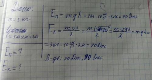 Визначити кінетичну та потенціальну енергию тіла масою m=3 кг яке вільно падає з висотою h1=5 м на в