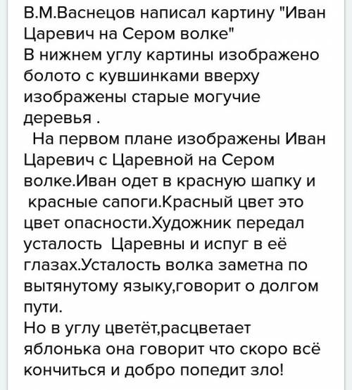 Подскажите сочинение в.м.васнецова иван царевич на сером волке с планом 1.художник-сказочник 2.главн