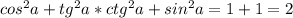 cos^2a+tg^2a*ctg^2a+sin^2a=1+1=2