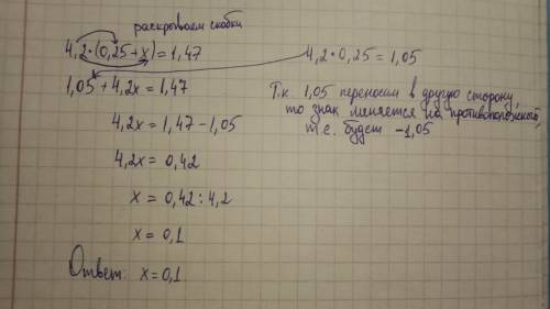 Решить, и объясните, . 4,2*(0,25+х)=1,47