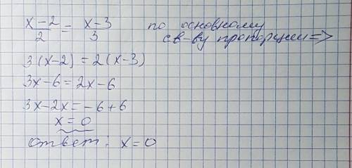 Буду сильно блогодарен. х-2/2=х-3/3 ( это пропорция)