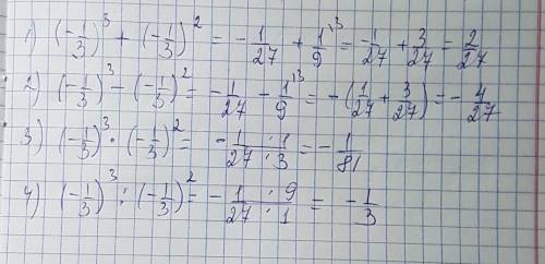 Найти сумму, разность, произведение и частное. (-1/3)в кубе и (-1/3) во второй степени.