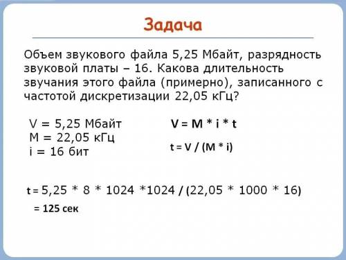 Объем свободной памяти на диске – 8,25 мбайт, разрядность звуковой платы – 16. какова длительность з