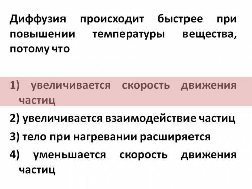 По естествознанию 5-ый класс ,,диффузия происходит быстрее в в потому что диффузия с повышением темп