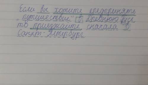 Сделайте синтаксический разбор предложения: если вы хотите предпринять путешествие в древнюю русь, т