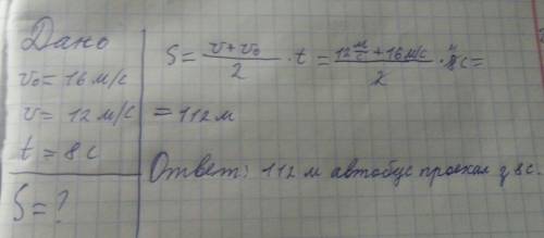 При равнозамедленном движении скорость автобуса уменьшилась за 8 секунд с 16м/с до 12м/с. какой путь