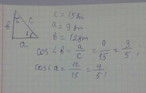 Впрямоугольном треугольнике гипотенуза равна 15см а катте -9см и 12см найти: косинус большего острог