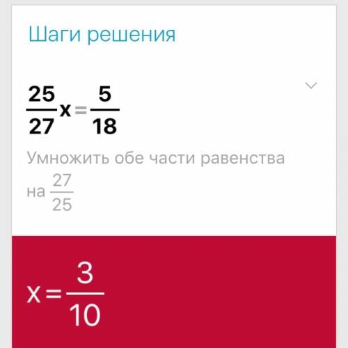 Уравнение 25/27 умножить на икс равно 5/18