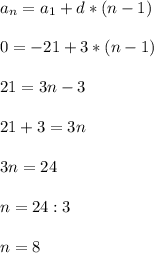 a_{n}=a_{1}+d*(n-1)\\\\0=-21+3*(n-1)\\\\21=3n-3\\\\21+3=3n\\\\3n=24\\\\n=24:3\\\\n=8