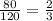 \frac{80}{120} = \frac{2}{3}