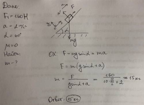 Определить массу тела если оно движется по наклонной плоскости в сторону приложения силы f 1=160н с