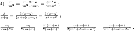 4)\; \; \frac{m}{3n^3}=\frac{m\, \cdot \, 3mn}{3n^3\, \cdot \, 3mn}=\frac{3m^2n}{9mn^4}\; ;\\\\\frac{3}{x+y}=\frac{3\, (x-y)}{(x+y)(x-y)}=\frac{3\, (x-y)}{x^2-y^2}\; ;\\\\\frac{m}{2m+2n}=\frac{m}{2(m+n)}=\frac{m(m+n)}{2(m+n)^2}=\frac{m(m+n)}{2(m^2+2mn+n^2)}=\frac{m(m+n)}{2m^2+4mn+2n^2}\; .