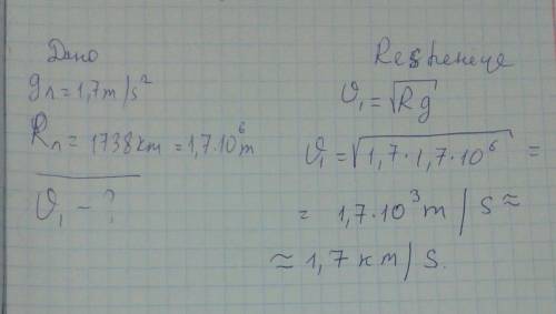 Дано: g луны=1,7м/c2 найти первую космическую скорость для луны