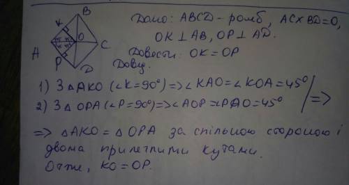 Abcd - ромб. із точки о - точки перетину діагоналей - проведенні перпендикуляри ок і ор до сторін ро