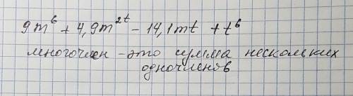 Составь многочлен из одночленов: 9m степень 6 4,9m степень 2 t −14,1mt; t степень 6