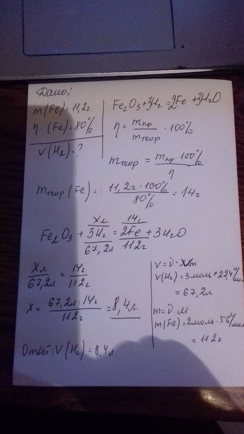 Какой v h потребуется для восстановления 11,2г fe из fe203 если выход fe =80%; 9 класс