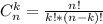 C_{n}^k = \frac{n!}{k!*(n-k)!}