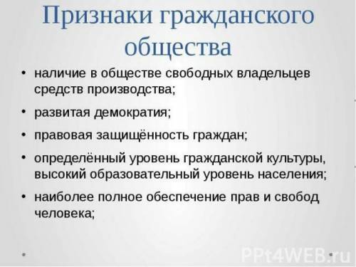 1. в чем разница между обществом и гражданским обществом ? 2.какие основные признаки гражданского об