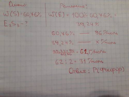Масова частка сульфору у сполуці складу e2s3 становить 60,76%. визначте невідомий