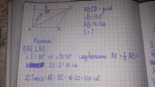 Сторона ромба равна 20,а тупой угол ромба равен 150.найдите площадь этого ромба