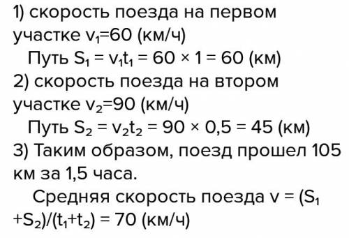 Поезд за 1 ч км.затем он ехал еще 30 мин со скоростью 90 км/ч. определить среднюю скорость движения