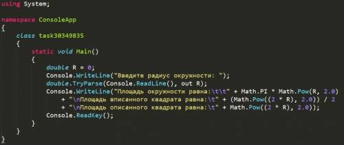 Написать программу на с# дан радиус r, подсчитать: площадь окружности площадь вписаного квадрата пло