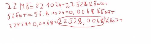Сколько кб информации содержит сообщение объемом 22 мб + 56 бит?