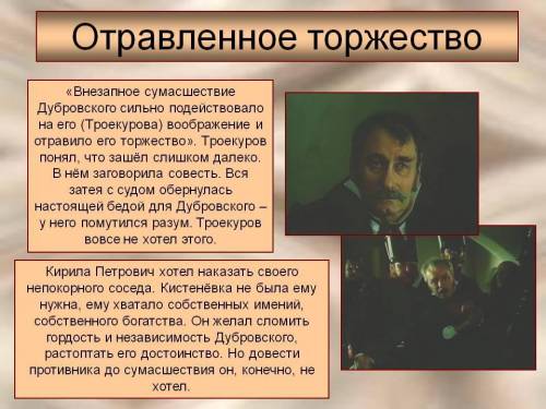 Почему без таких людей, как шабашкин невозможна самодурная власть троекурова? ответ нужен прямо сейч