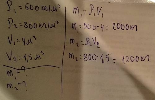 Сравните массу двух веществ, если плотность 1- 500 кг/м³ а 2 - 800 кг/м³, объем первого равен 4 м³,
