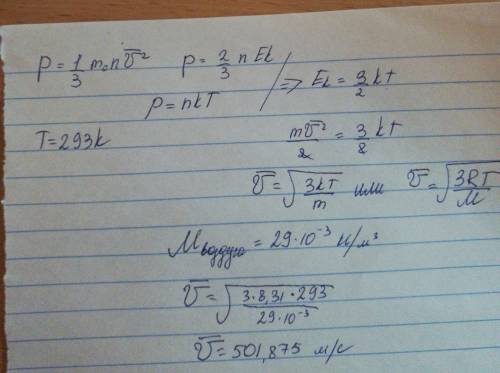 Температура в комнате = 293 кельвина, давление = 103 × 10(в пятой) паскаль. найти скорость 1 молекул