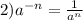 2) a^{-n} = \frac{1}{a^{n} }