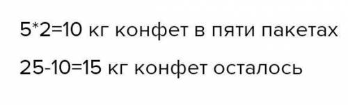 Вкоробке 25 кг конфет . часть из них разложили в 5 пакетов по 2 кг в каждый . сколько килограммов ко