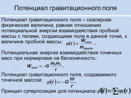 По какой формуле находится потенциальная энергия гравитационного взаимодействия в случае : а)однород