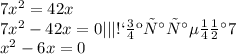 7 {x}^{2} = 42x \\ 7 {x}^{2} - 42x = 0 ||| Сокращаемна7\\ {x}^{2} - 6x = 0