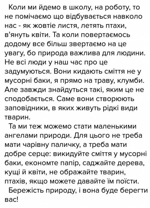 Написати твір-роздум на тему: яке моє ставлення до природного середовища? чи переймаюся я духовним