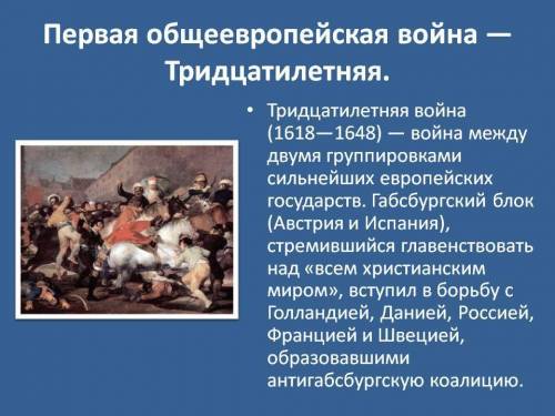 Мне надо написать доклад по о 30 летней войне