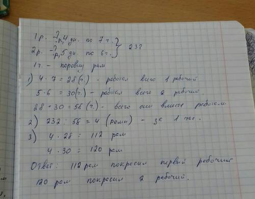 Вдоме-новостройке двое рабочих покрасили 232 оконных рамы. один работал 4 дня по 7 ч ,а другой 5 дне