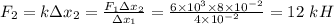 F_2=kзx_2=\frac{F_1зx_2}{зx_1}=\frac{6\times 10^3\times8\times 10^{-2}}{4\times10^{-2}}=12~kH