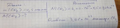 Определитк число молекул углекислого газа со2 которое содержится в 0,5 моль вещества