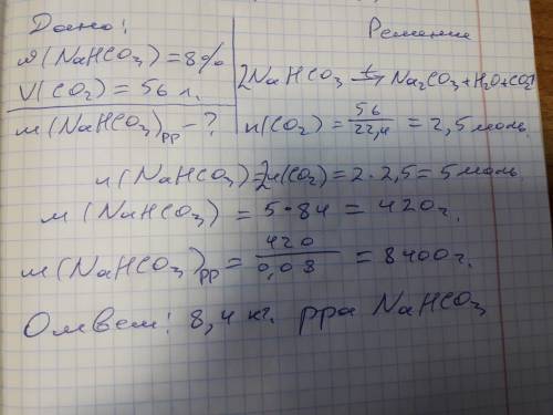 При нагревании гидрокарбоната натрия выделяется углекислый газ. какая масса 8-процентного раствора г