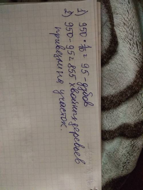 (4 класс).на участке для посадки леса 950 саженцев.одну десятую всех саженцев сложили дубы,а остальн