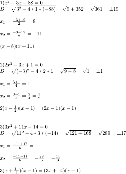 1) x^2+3x-88=0\\D=\sqrt{3^2-4*1*(-88)} =\sqrt{9+352} =\sqrt{361} =б19\\\\x_1=\frac{-3+19}{2} =8\\\\x_2=\frac{-3-19}{2} =-11\\\\(x-8)(x+11)\\\\\\2)2x^2-3x+1=0\\D=\sqrt{(-3)^2-4*2*1} =\sqrt{9-8} =\sqrt{1} =б1\\\\x_1=\frac{3+1}{4} =1\\\\x_2=\frac{3-1}{4} =\frac{2}{4} =\frac{1}{2} \\\\2(x-\frac{1}{2} )(x-1)=(2x-1)(x-1)\\\\\\3)3x^2+11x-14=0\\D=\sqrt{11^2-4*3*(-14)} =\sqrt{121+168} =\sqrt{289} =б17\\\\x_1=\frac{-11+17}{6} =1\\\\x_2=\frac{-11-17}{6}=-\frac{28}{6} =-\frac{14}{3} \\\\3(x+\frac{14}{3})(x-1)=(3x+14)(x-1)