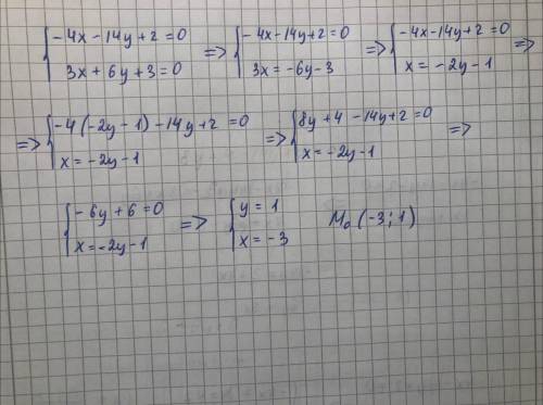 Найдите координаты точки пересечения прямых: -4х-14у+2=0 и 3х+6у+3=0.