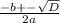 \frac{-b+-\sqrt{D}} {2a}