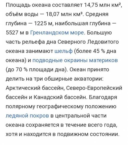 Составьте письменную характеристику атлантического и северного ледовитого океана. 7 класс ,