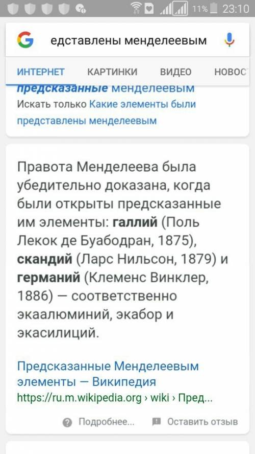 Какие элементы были предсказаны менделеевым?