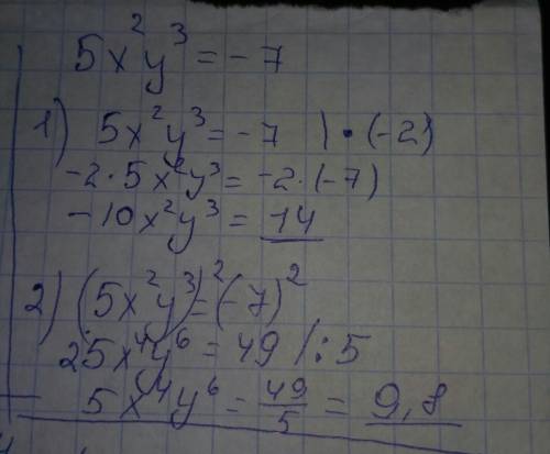 Известно, что 5x2y3 = −7. найдите значение выражения: 1) −10x2y3; . 2) 5x4y6.