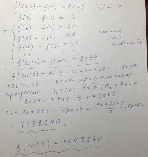 Функция f(x) удовлетворяет при каждом значении x равенству f(x + 2) = f(x) + 4x + 4. найдите f(2012)