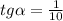 tg\alpha=\frac{1}{10}